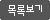 목록